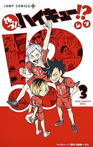 れっつ! ハイキュー!? 5 (ジャンプコミックス) | レツ |本 | 通販 | Amazon